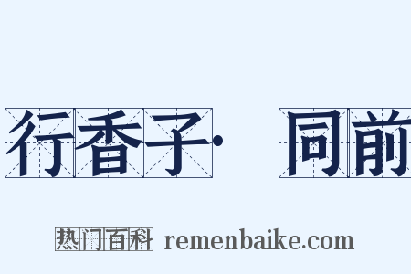 行香子·同前是什么意思的图片